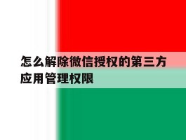 怎么解除微信授权的第三方应用管理权限