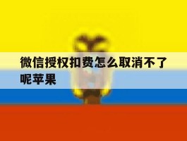 微信授权扣费怎么取消不了呢苹果