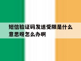 短信验证码发送受限是什么意思呀怎么办啊的简单介绍