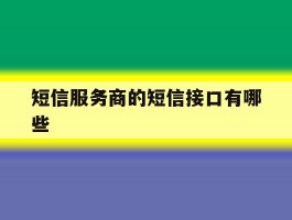短信服务商的短信接口有哪些