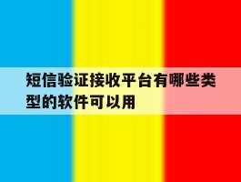 短信验证接收平台有哪些类型的软件可以用