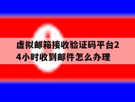 虚拟邮箱接收验证码平台24小时收到邮件怎么办理的简单介绍