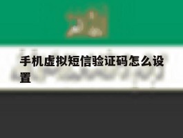 手机虚拟短信验证码怎么设置