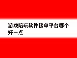 游戏陪玩软件接单平台哪个好一点