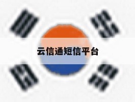 云信通短信平台