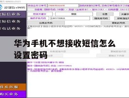 华为手机不想接收短信怎么设置密码的简单介绍