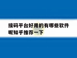 接码平台好用的有哪些软件呢知乎推荐一下的简单介绍