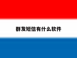 群发短信有什么软件
