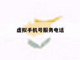 虚拟手机号服务电话