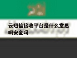 云短信接收平台是什么意思啊安全吗的简单介绍