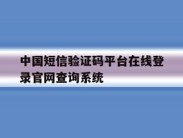 包含中国短信验证码平台在线登录官网查询系统的词条