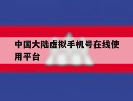 中国大陆虚拟手机号在线使用平台