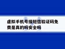 关于虚拟手机号接短信验证码免费是真的吗安全吗的信息
