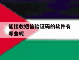 能接收短信验证码的软件有哪些呢