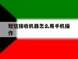 短信接收机器怎么用手机操作