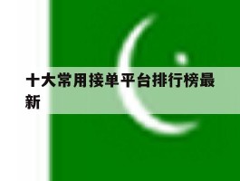 十大常用接单平台排行榜最新
