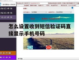 关于怎么设置收到短信验证码直接显示手机号码的信息