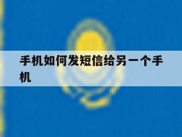 手机如何发短信给另一个手机
