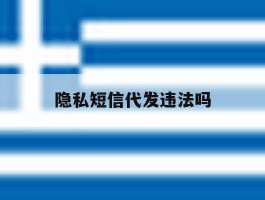 隐私短信代发违法吗
