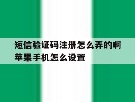 短信验证码注册怎么弄的啊苹果手机怎么设置