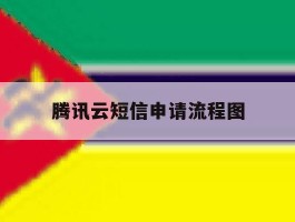 腾讯云短信申请流程图