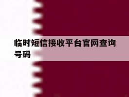 临时短信接收平台官网查询号码