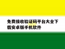 免费接收验证码平台大全下载安卓版手机软件的简单介绍