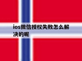 ios微信授权失败怎么解决的呢
