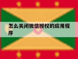 怎么关闭微信授权的应用程序