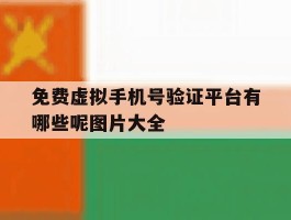 免费虚拟手机号验证平台有哪些呢图片大全