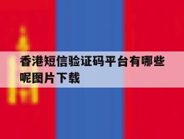 香港短信验证码平台有哪些呢图片下载