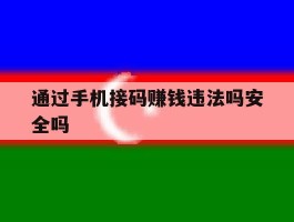通过手机接码赚钱违法吗安全吗