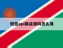 短信api商店源码怎么用