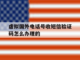 虚拟国外电话号收短信验证码怎么办理的