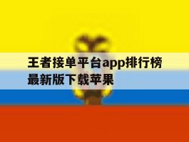 王者接单平台app排行榜最新版下载苹果