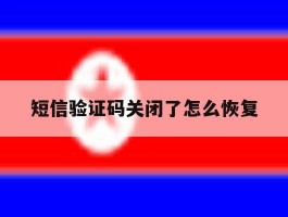 短信验证码关闭了怎么恢复