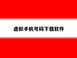 虚拟手机号码下载软件