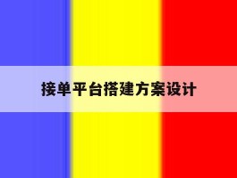 接单平台搭建方案设计