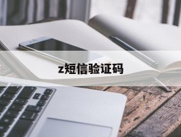 z短信验证码