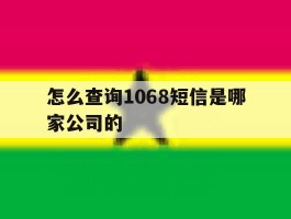 怎么查询1068短信是哪家公司的