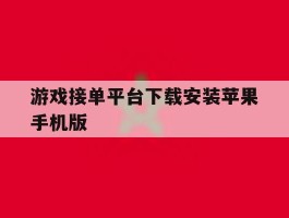 包含游戏接单平台下载安装苹果手机版的词条