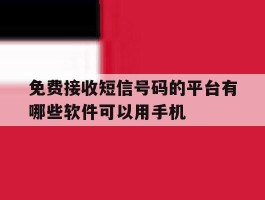 关于免费接收短信号码的平台有哪些软件可以用手机的信息