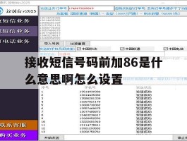 接收短信号码前加86是什么意思啊怎么设置的简单介绍