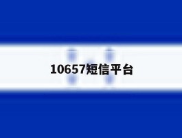 10657短信平台