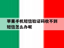 苹果手机短信验证码收不到短信怎么办呢的简单介绍