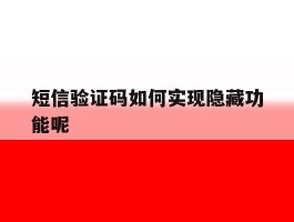短信验证码如何实现隐藏功能呢