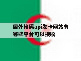 国外接码api发卡网站有哪些平台可以接收的简单介绍