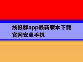 线报群app最新版本下载官网安卓手机的简单介绍