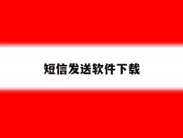 短信发送软件下载