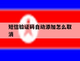 短信验证码自动添加怎么取消